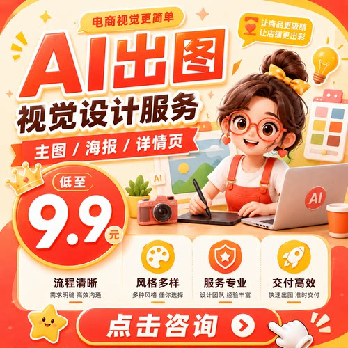淘宝网店铺装修美工包月详情页设计国际站主图制作兼职外包接单ps
