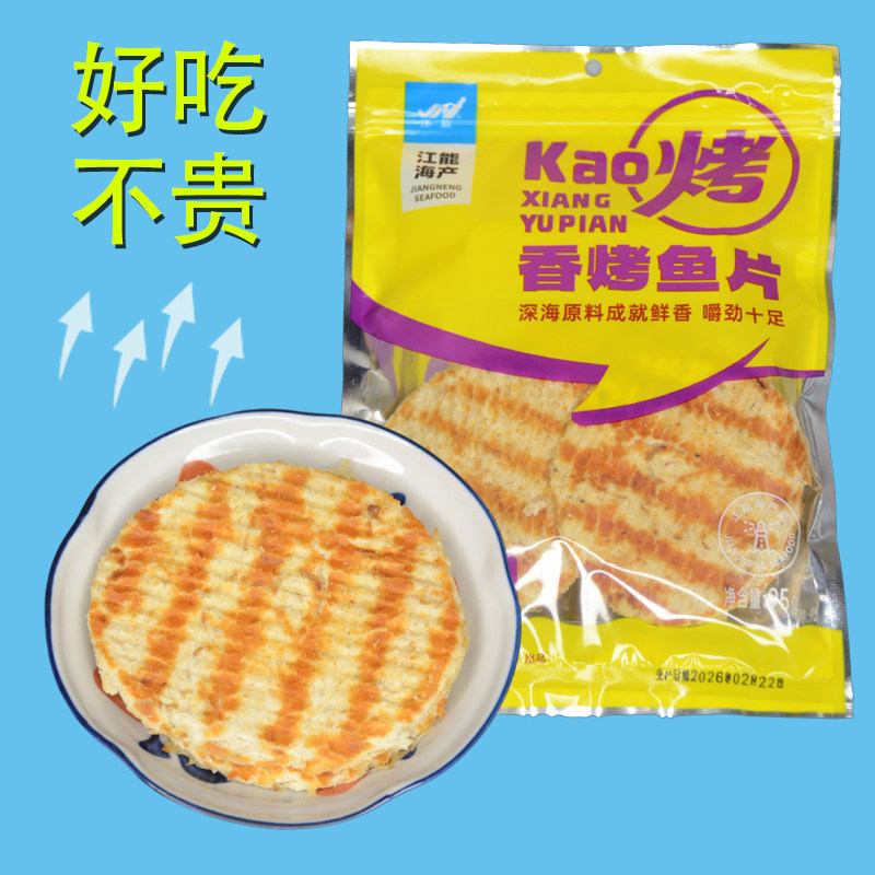 江海香烤鱼片袋装海味休闲食品即食海鲜零食深海鱼干鲜香好吃不贵