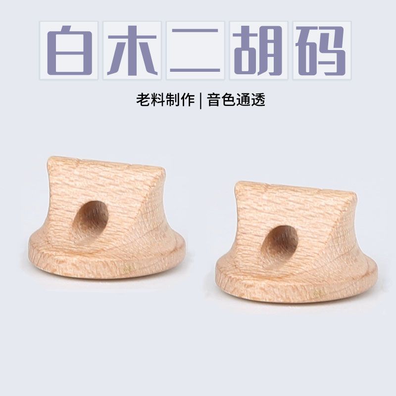二胡琴码专业码子枫木老白木纯手工制作 演奏二胡码乐器配件图片