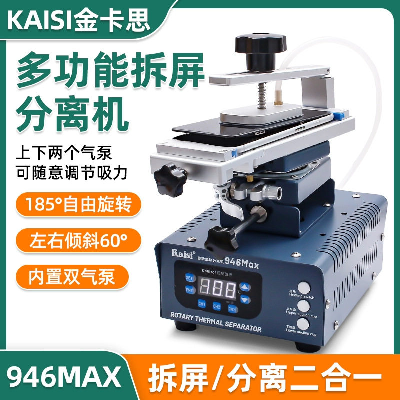 金卡思946Max手机屏幕分离机旋转拆屏机曲面屏加热台拆机换屏工具