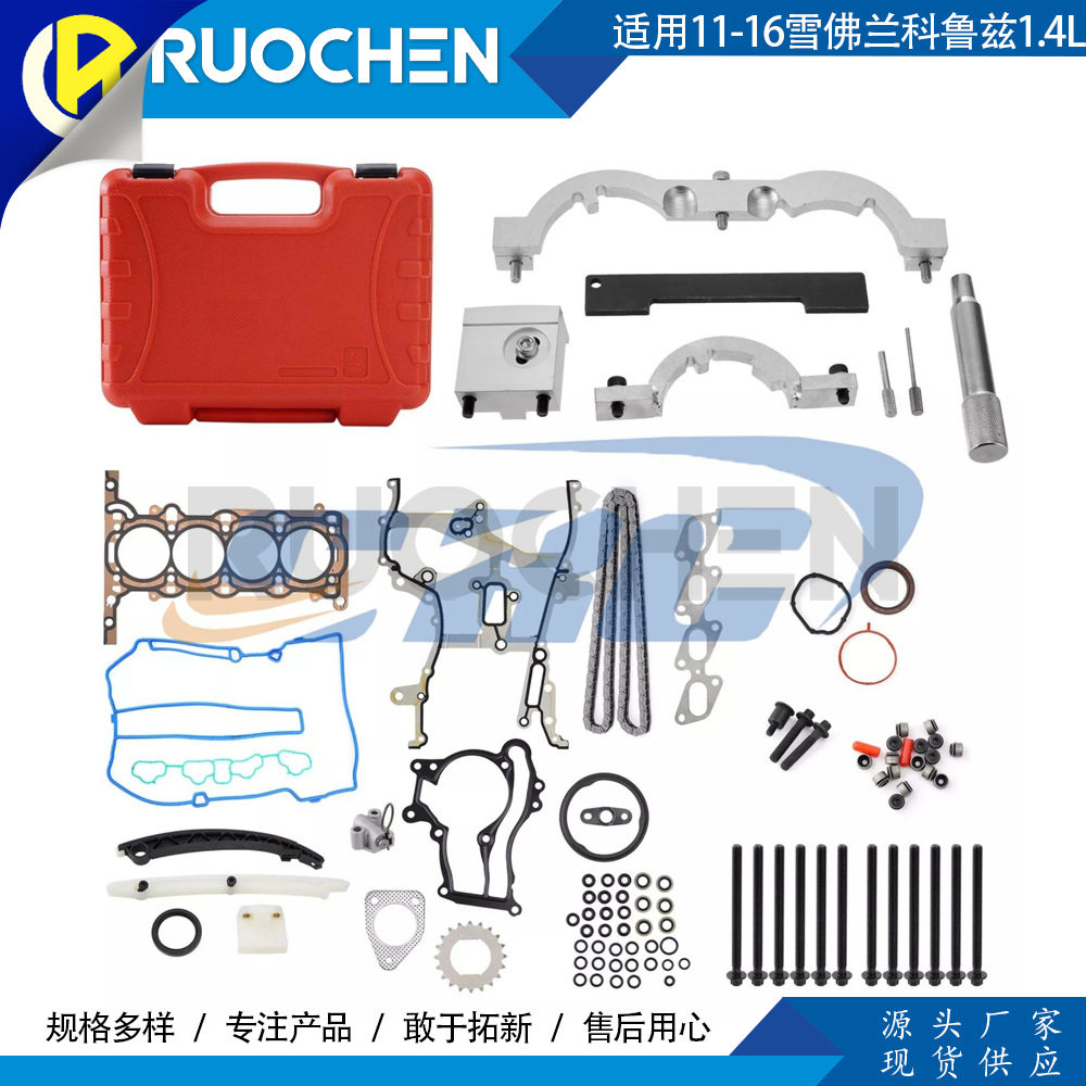 密封组件+定时链工具套装,适用11-16雪佛兰科鲁兹1.4LHS54898m