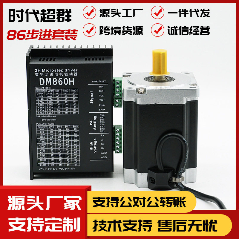 86步进电机驱动套装86HBP113AL4-TKA步进马达8.5NM时代超群DM860H