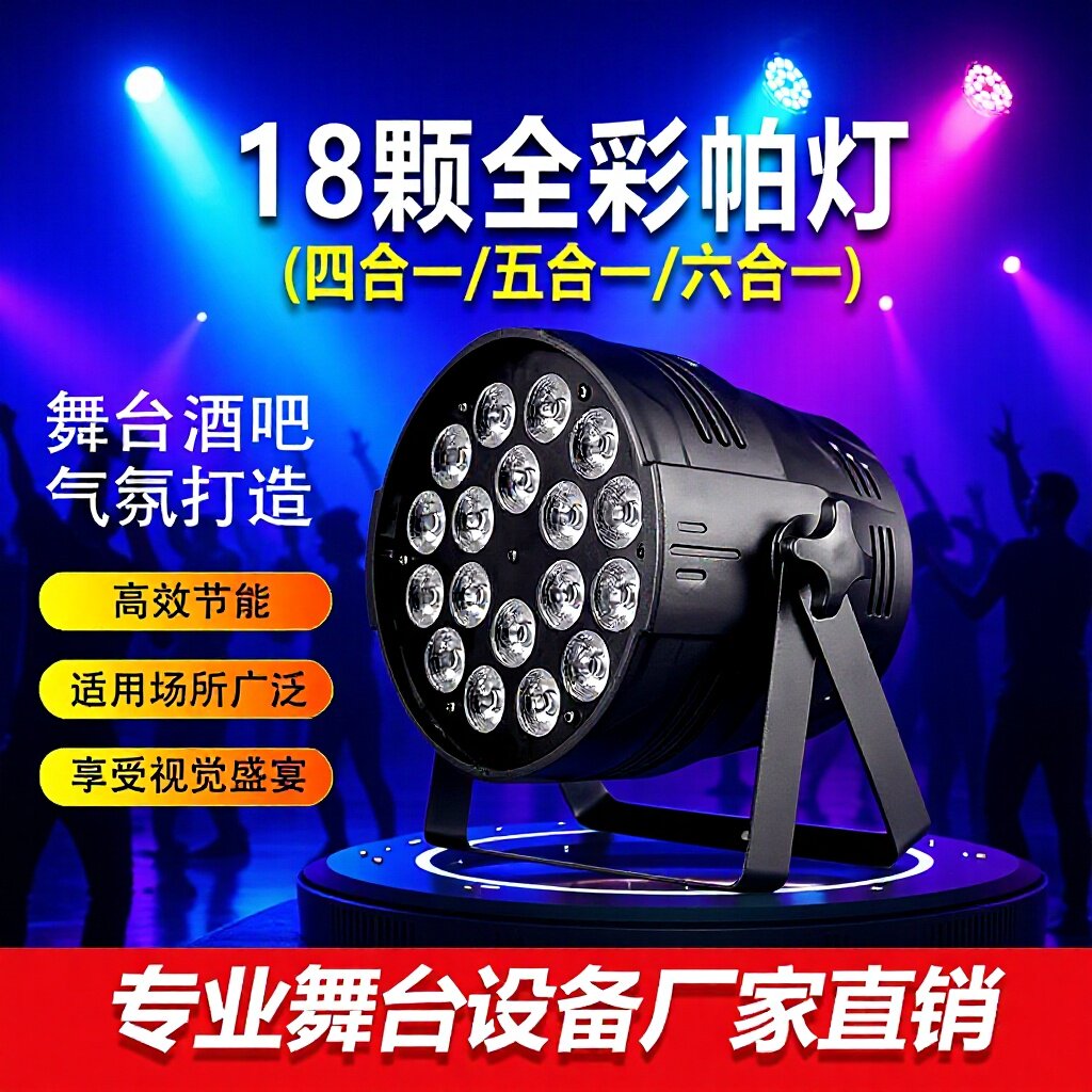 18颗10W摇头声控四合一帕灯舞台灯光秀婚庆酒吧闪光灯