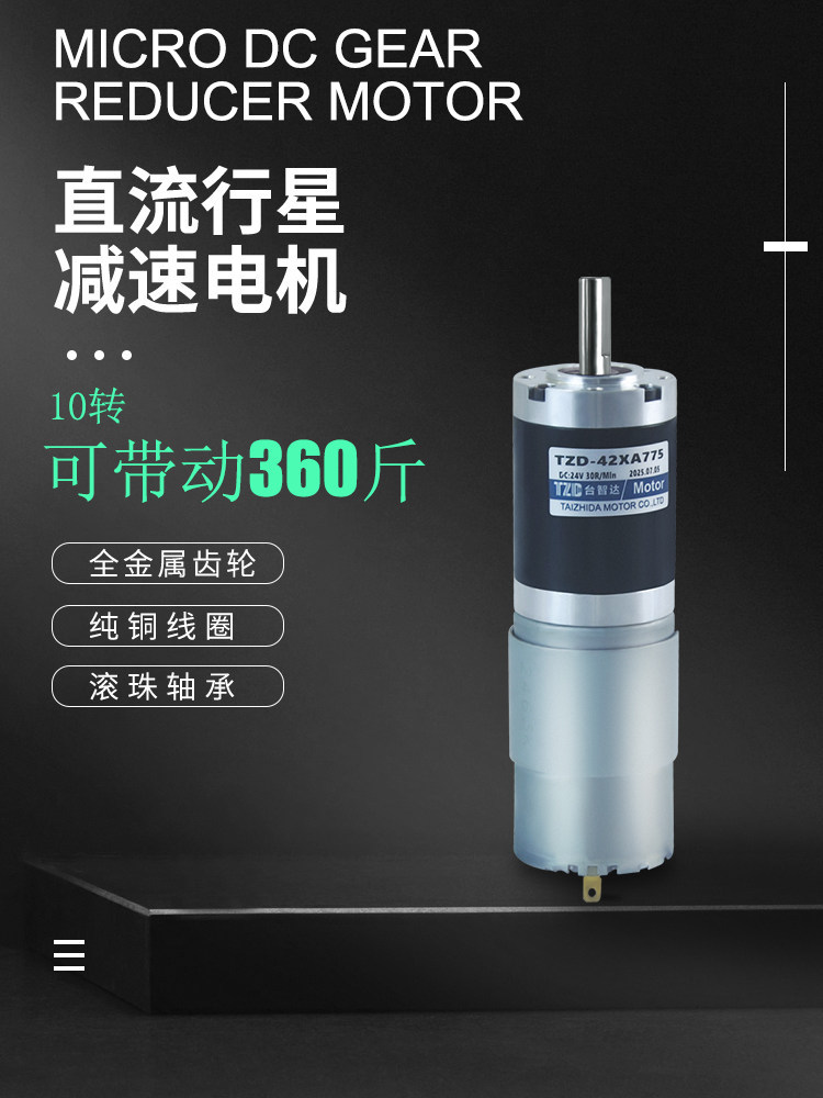 42-775直流行星齿轮减速电机12V24V可调速正反转大扭力马达