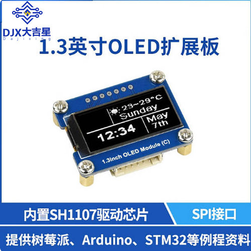 树莓派1.3寸OLED扩展板 显示屏 SH1107驱动芯片 SPI/I2C接口