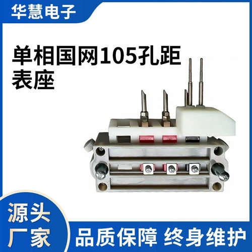 单相国网105孔距表座485通信老化架专用表座HH102F-485校验仪表