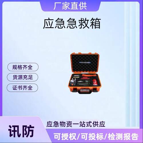 讯防抗洪抢险防汛应急箱12件套自救装备箱多用途户外应急急救箱