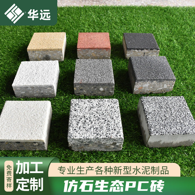 厂家直销现货批发仿石pc砖混凝土透水砖人行道路面混凝土生态砖