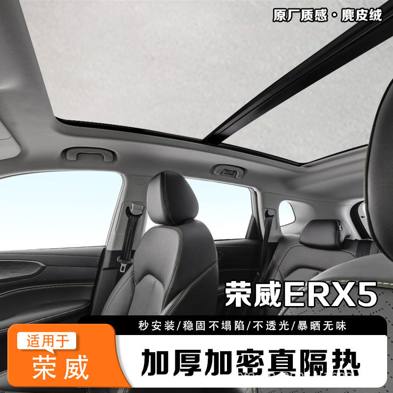 荣威RX5/ERX5/iMAX5遮阳帘全景天幕防晒隔热车顶部遮光挡板罩配件