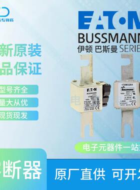 170M3262170M3263170M3264170M3265巴斯曼Bussmann快速熔断器
