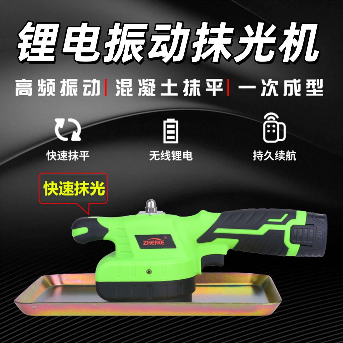 振克锂电手提式混凝土抹光机小型附着式平板震动器充电振动磨光机