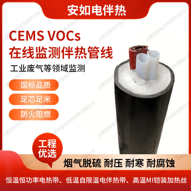 防爆电伴热采样管VOCs气体分析伴热管缆60w/m安如环保伴热管线