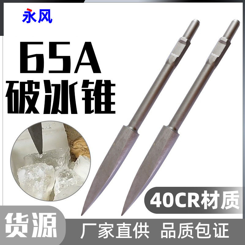 65A大电镐凿冰锥大油镐用打孔钻头破冰锥加长镐头安装破碎打孔