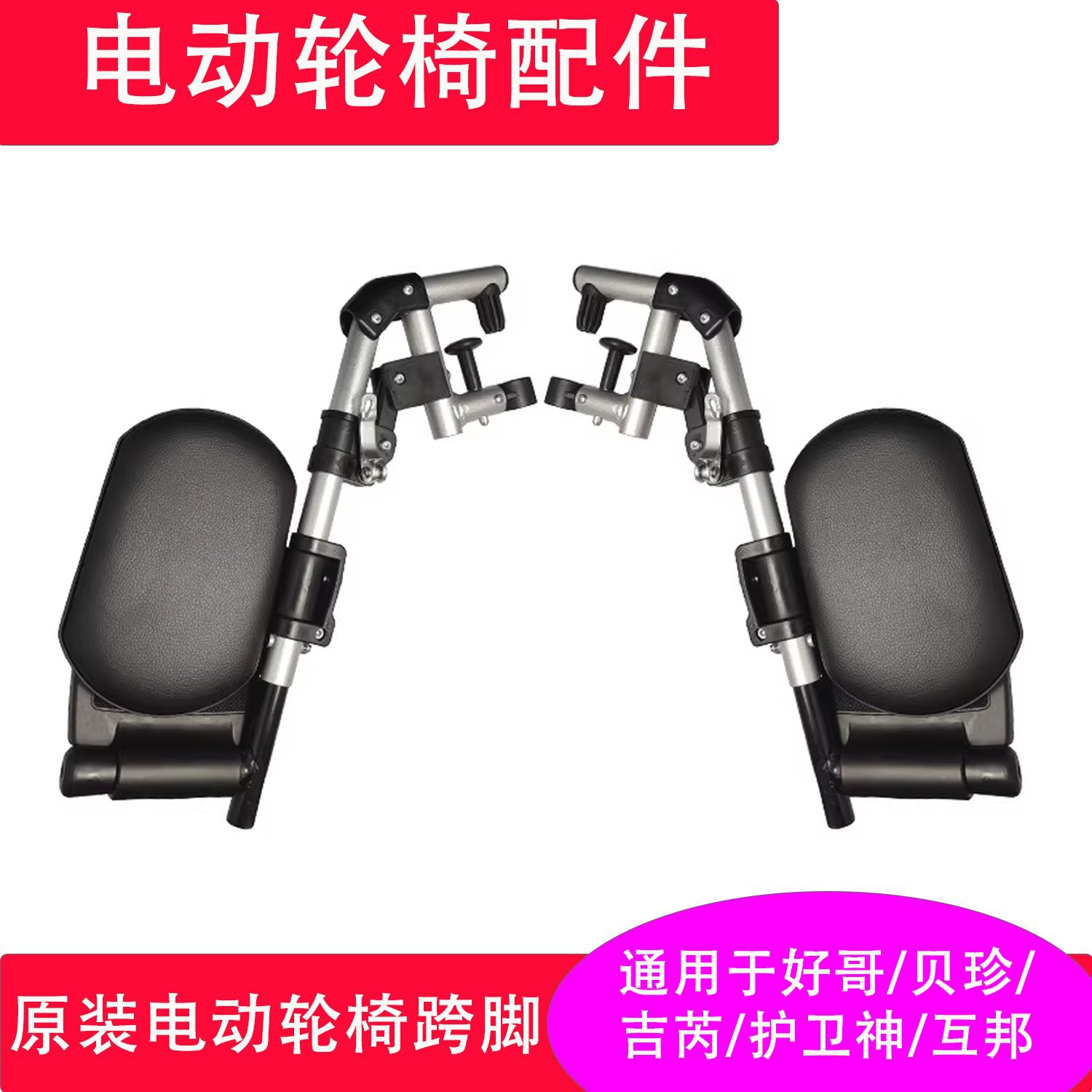 电动轮椅踏板跨脚一对泰合奔马车配件
