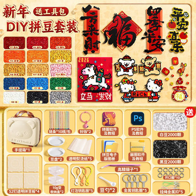 马年拼豆豪华创意拼豆豆手工材料包设计玩具融合拼豆儿童新年