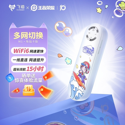 【洋洋专属】飞猫M1随身wifi移动王者荣耀联名无线网络WiFi6网卡移动WiFi便携路由器流量热点车载户外