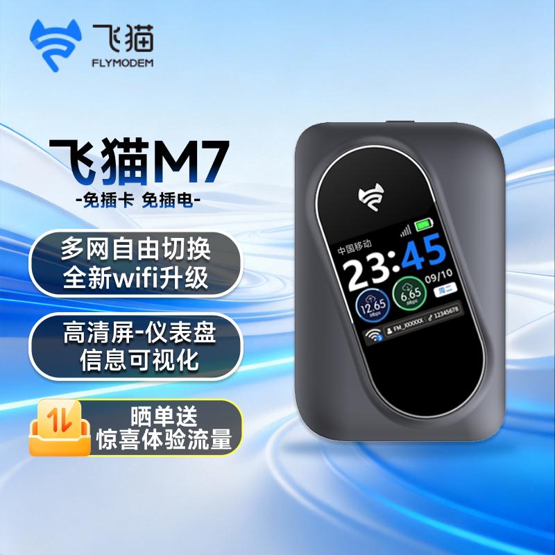 飞猫智联随身wifi移动wifi无线网络便携式免插卡无线网卡M7