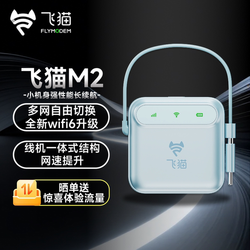 飞猫M2随身wifi移动网络4g三网通2025全新WIFI6新款免插卡无线上网便携式设备高速上网通用车载路由器