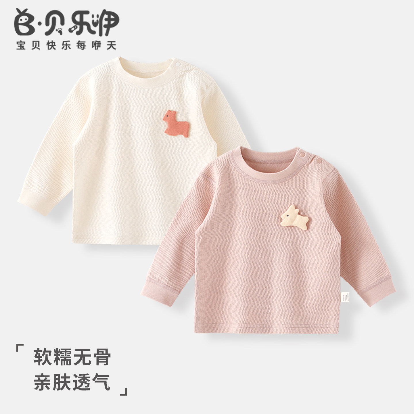 贝乐咿儿童秋衣早秋季衣服纯棉上衣男女宝宝外套婴儿居家打底内搭
