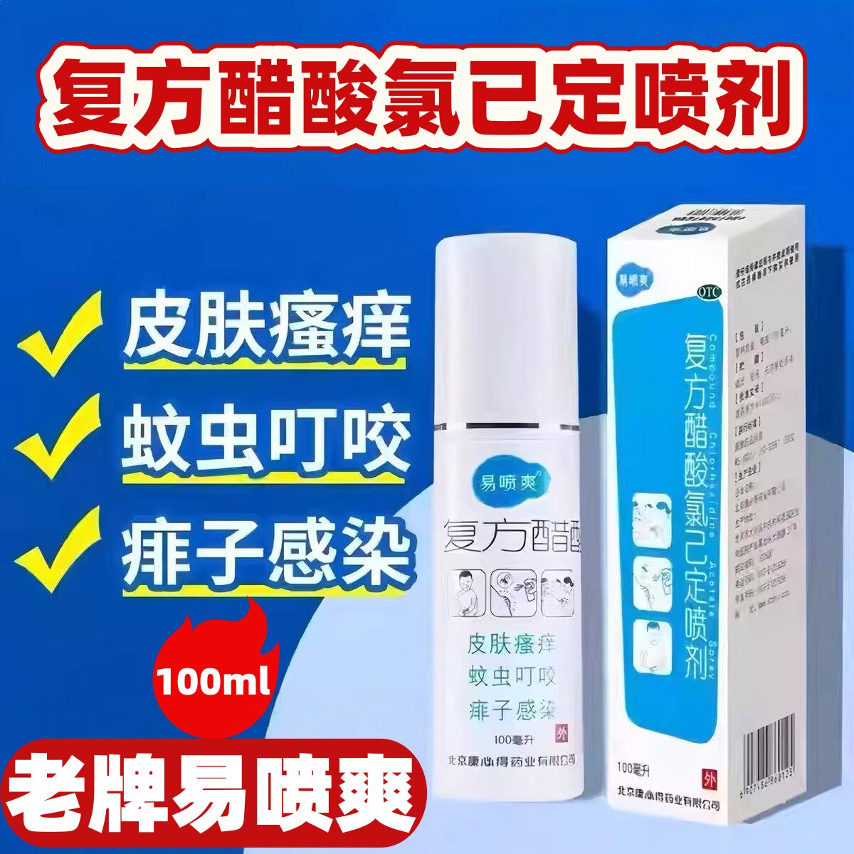 易喷爽复方醋酸氯己定喷剂100ml皮肤瘙痒蚊虫叮咬痱子及继发感染