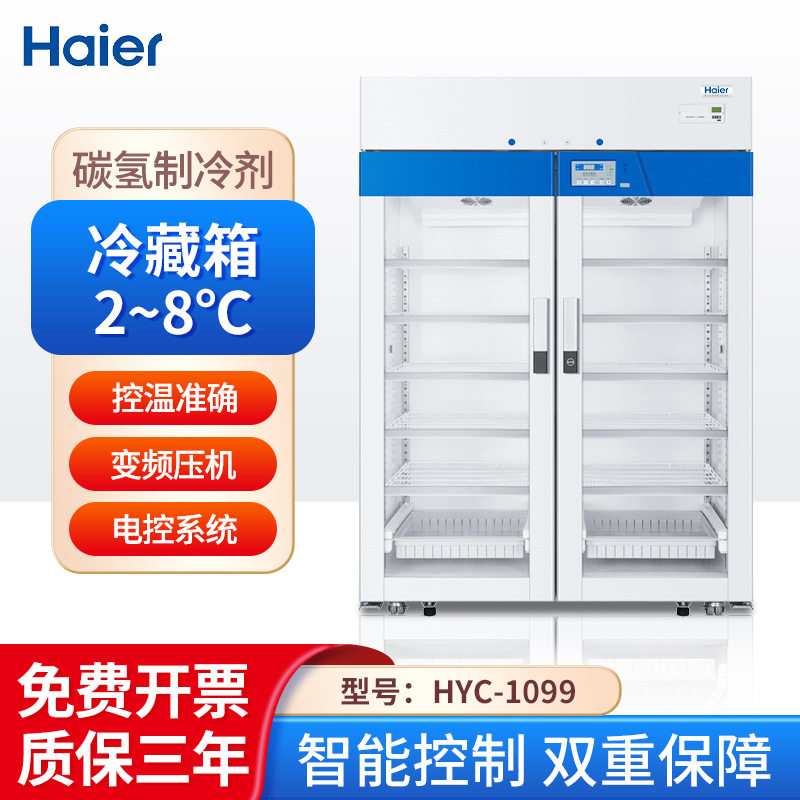 南北仪器 海尔冷藏箱HYC-1099控温准确变频压机节能低温保存箱