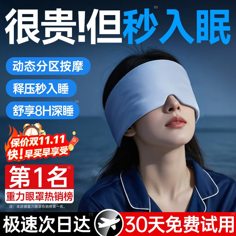 【德国品牌】重力深睡冰丝眼罩午觉遮光助眠神器成人睡眠科技按摩