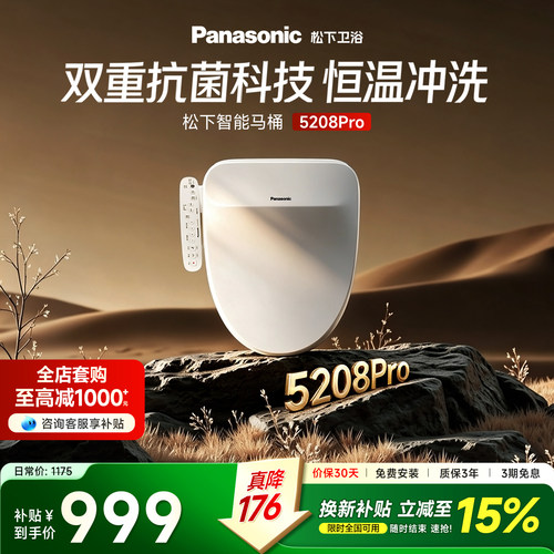 松下5208pro智能马桶盖电动坐便盖全自动家用盖板即热抗菌便圈