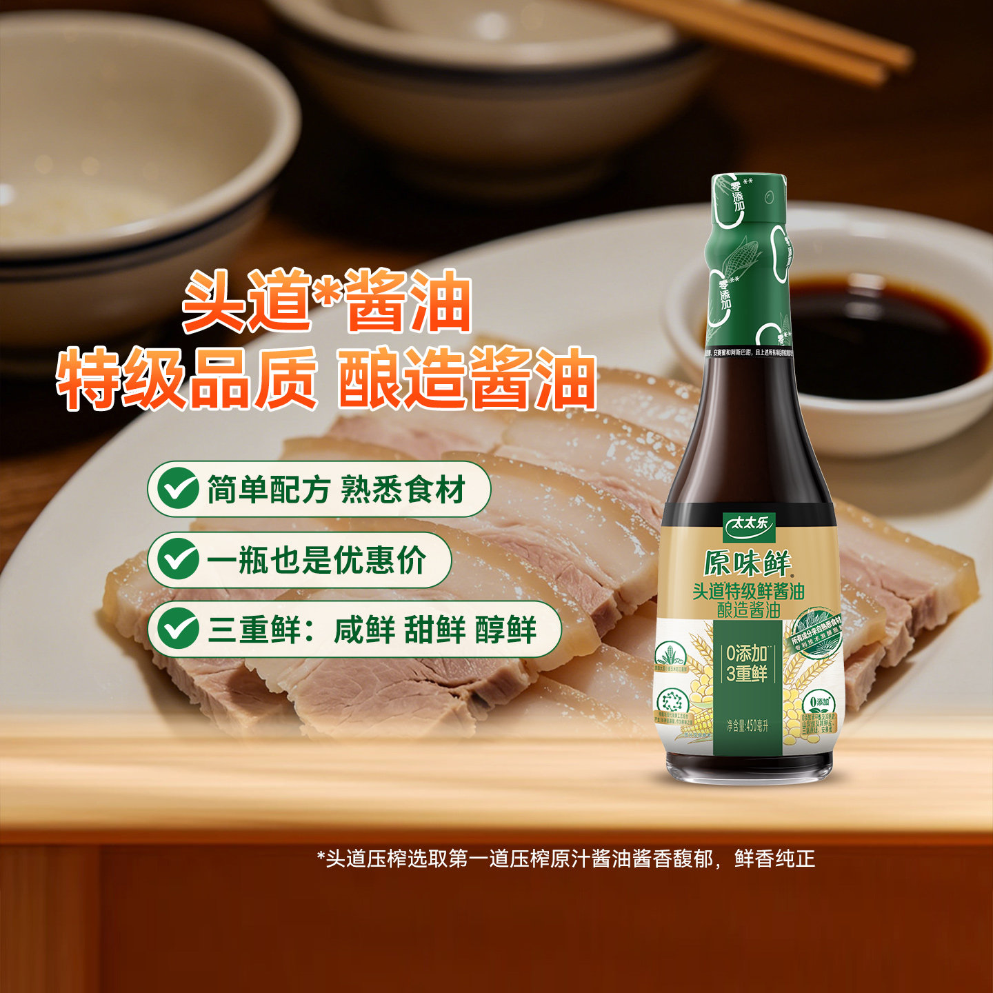 太太乐0添加头道特级鲜酿造酱油生抽点蘸凉拌酱香浓郁官方旗舰店