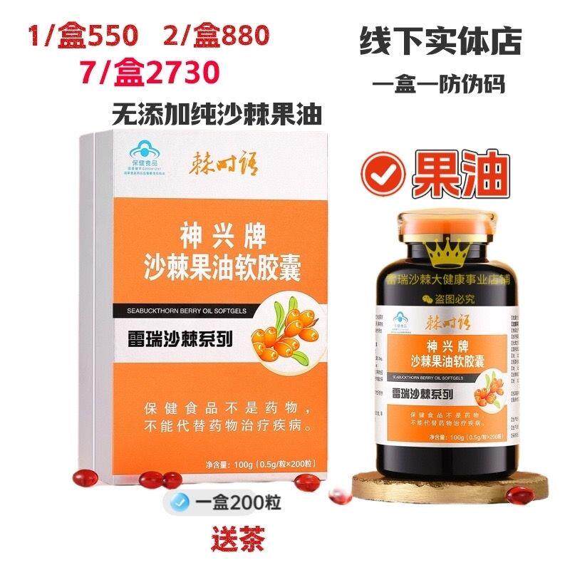神兴牌沙棘果油软胶囊可查防伪 有机野生小果原料200粒 送沙棘茶