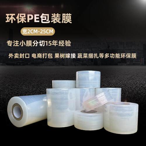 小卷缠绕膜外卖封口打包用