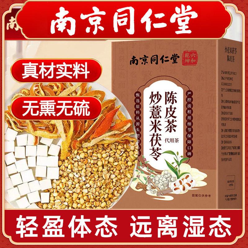 同仁堂炒薏米茯苓陈皮茶中药材湿养生茶