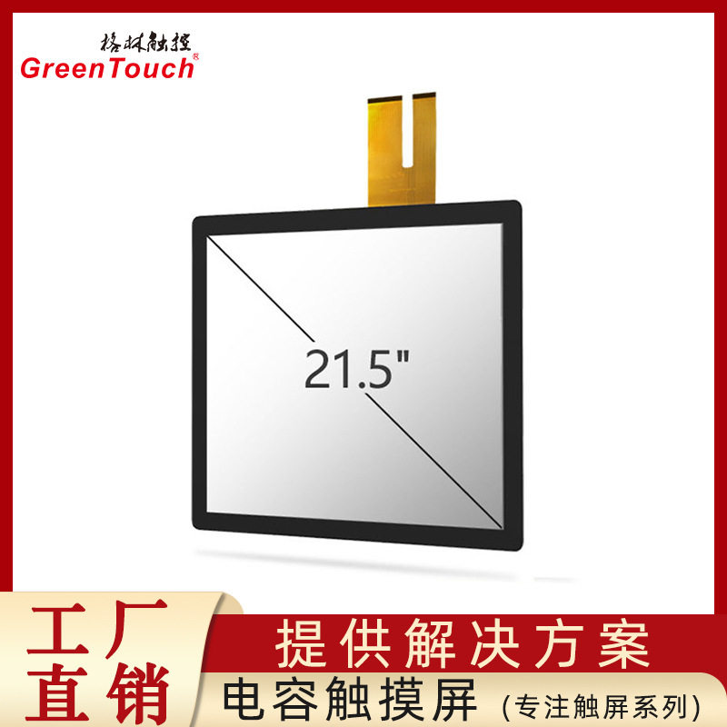 工控触摸屏厂家21.5寸电容式触控屏红外工业设备触摸膜厂家直销