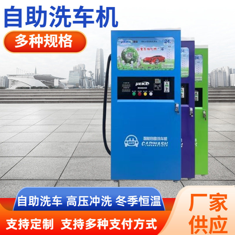 自助洗车机商用共享捷科智能全自动220V便民扫码设备一体机厂家