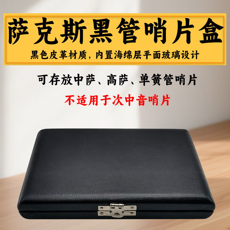 中音高音萨克斯哨片通用便携盒单簧管皮U哨片收纳盒六支哨片收纳图片
