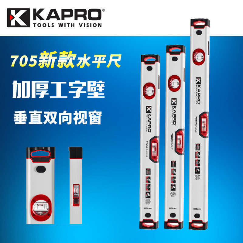 新款KAPRO开普路水平尺高精度 铝合金平水尺 加厚多功能测量工具