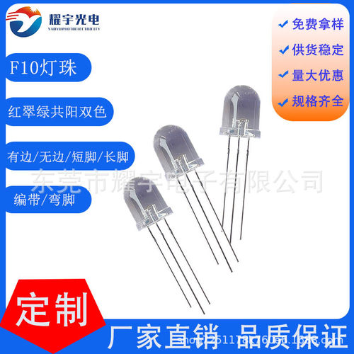 10mm圆头有边透明长脚大芯片高亮红翠绿共阳灯珠F10直插灯珠双色