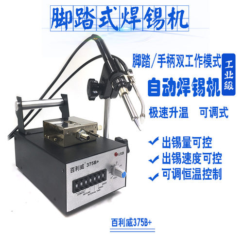 自动焊锡机脚踏恒温焊台送锡电烙铁套装375B焊锡机大功率焊接机器