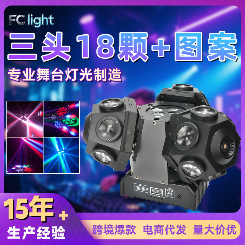 新款三头18颗图案舞台灯光束酒吧ktv清吧蹦迪摇头旋转舞台灯光