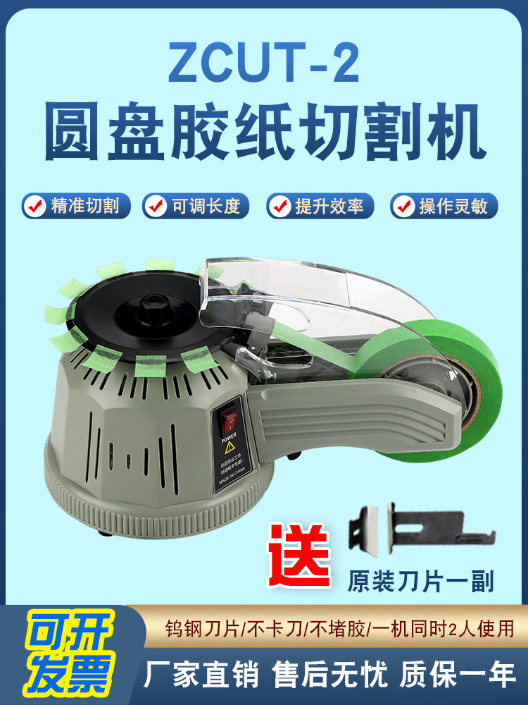 转盘圆盘式全自动胶纸切割机ZCUT-2高温胶美纹胶自动胶带切割机器