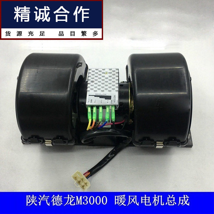 适用陕汽德龙新M3000暖风机电机德龙新M3000鼓风机暖风机马达总成