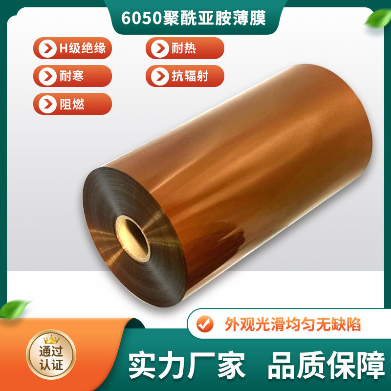 6050聚酰亚胺薄膜厂家批发亚胺薄膜黄金膜耐高温耐高压PI膜