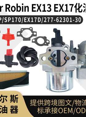 For Robin EX13 EX17 化油器 6HP SP170 EX17D 277-62301-30 carb