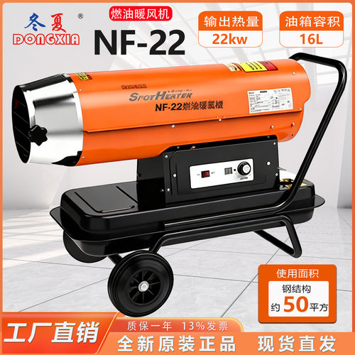 冬夏燃油热风机NF-22加热器制热量22kw(18920kcal/h)油箱容积16L