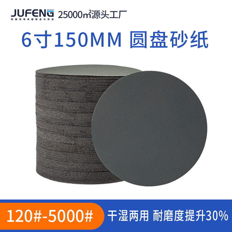 碳化硅水磨砂纸6寸150mm圆盘砂纸背绒植绒砂纸干湿两用现货加工