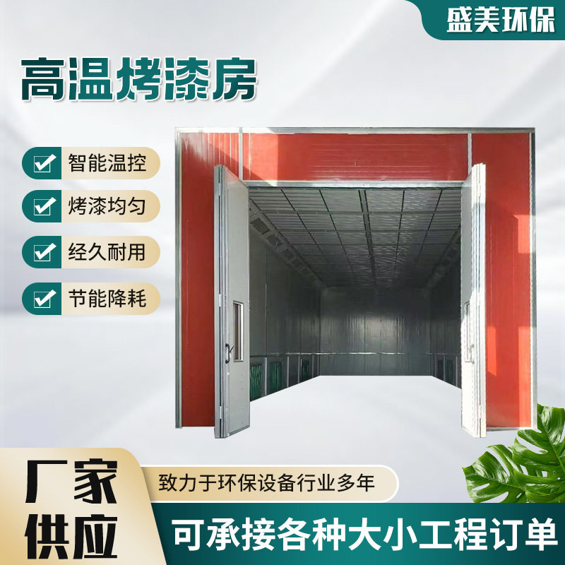 高温烤漆房工业喷塑设备家具烤漆房高温固化炉环保型高温烤漆房