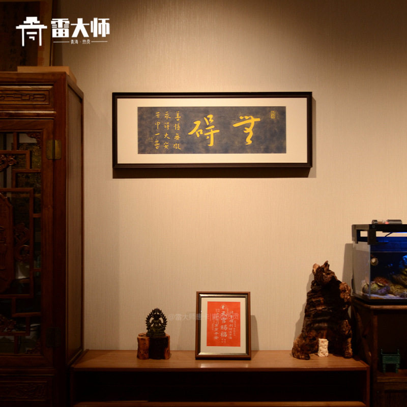 弘一无碍手工拓片拓印茶室玄关书法装饰画客厅背景挂画沙发餐厅