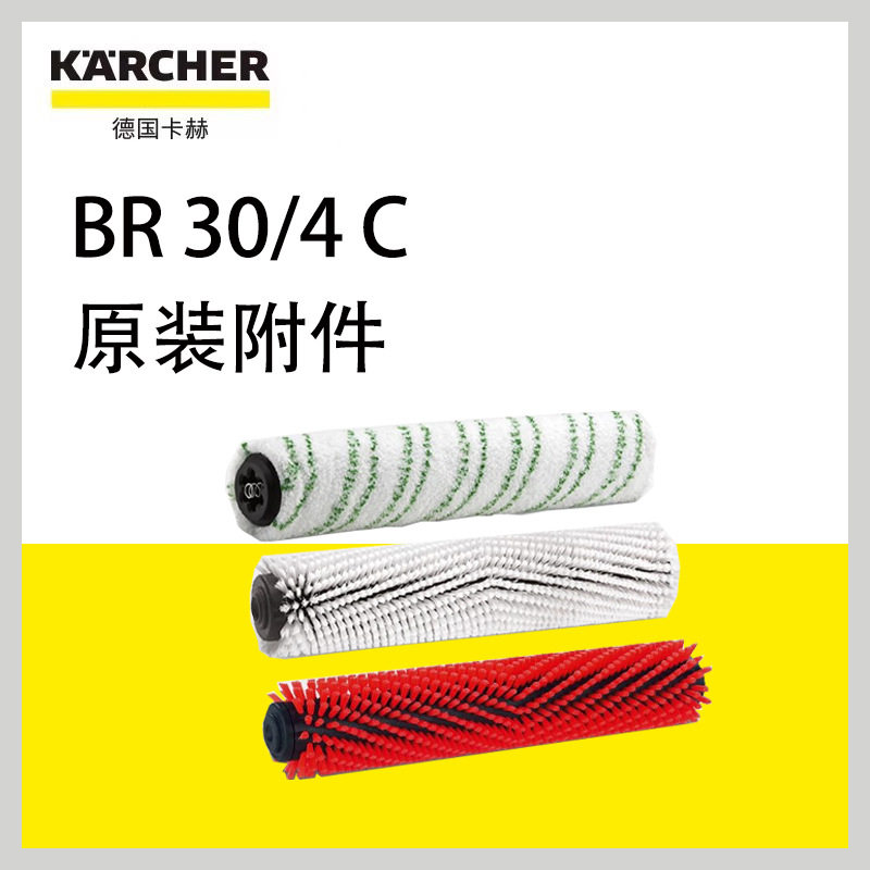 德国卡赫BR30/4C原装配件滚刷微纤维软毛中硬毛多规格替换刷