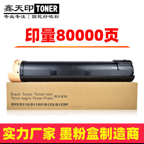 适用施乐D95粉盒D110PD125P碳粉D136大风神亚太版508060807080