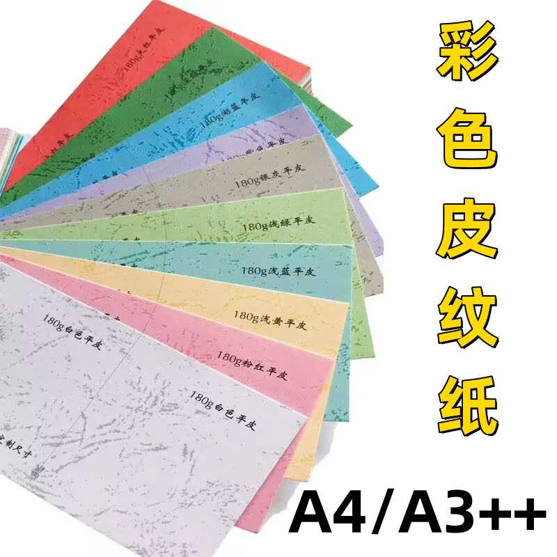 180g彩色皮纹纸A4平纹纸A3++装订封面纸凤尾纹仿皮纹纸标书封面纸