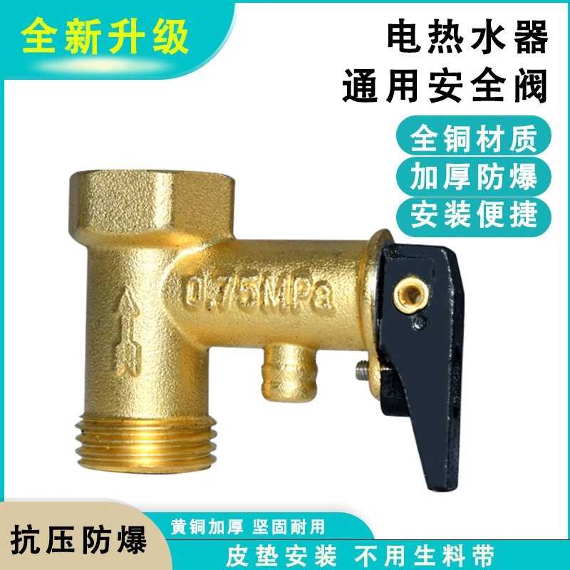 适用海尔万和小厨宝电热水器铜安全阀泄压阀单向止回通用配件包邮图片